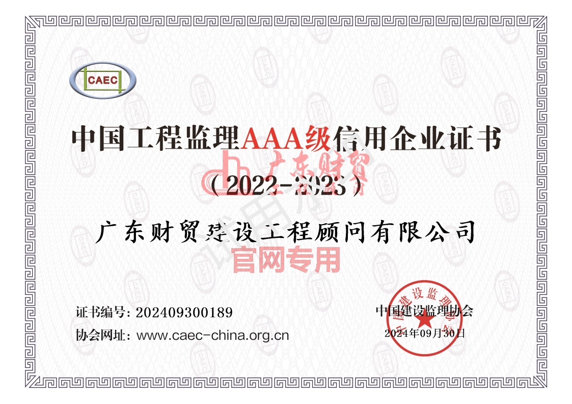 中國(guó)工程監(jiān)理企業(yè)“AAA”信用等級(jí)