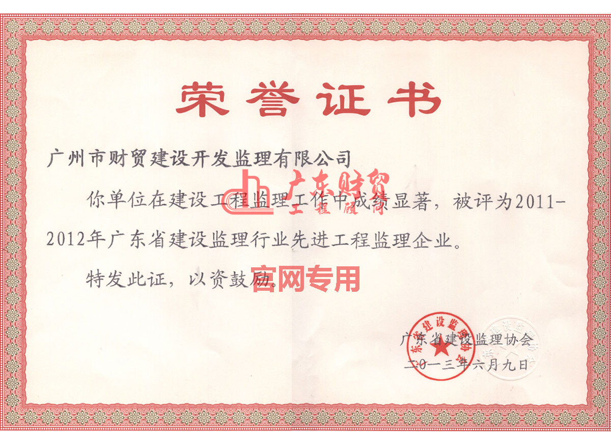 2011-2012年廣東省先進(jìn)工程監(jiān)理企業(yè)證書(shū)