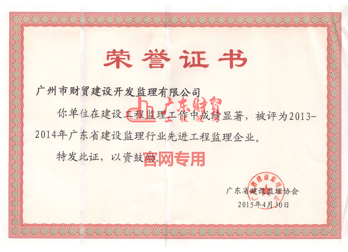 2013-2014年省監(jiān)理行業(yè)先進(jìn)工程監(jiān)理企業(yè)榮譽(yù)證書(shū)